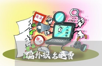 编外报名退费/2023041610836