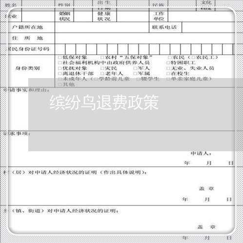 缤纷鸟退费政策/2023041993815