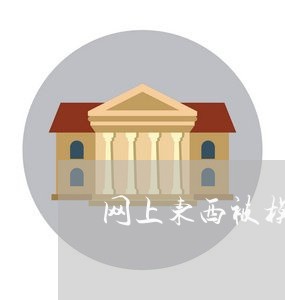 网上东西被模仿怎么维权/2023052324926