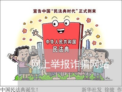 网上举报诈骗网站/2023040218481