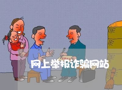 网上举报诈骗网站/2023040286037