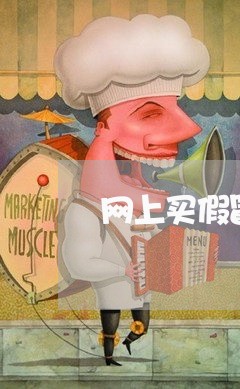 网上买假冒产品怎么维权/2023062552927