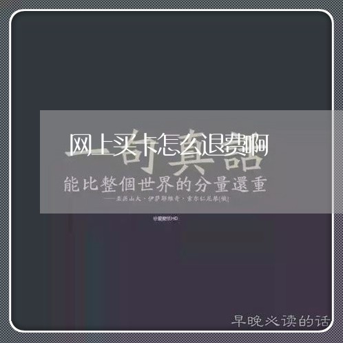 网上买卡怎么退费啊/2023052662495