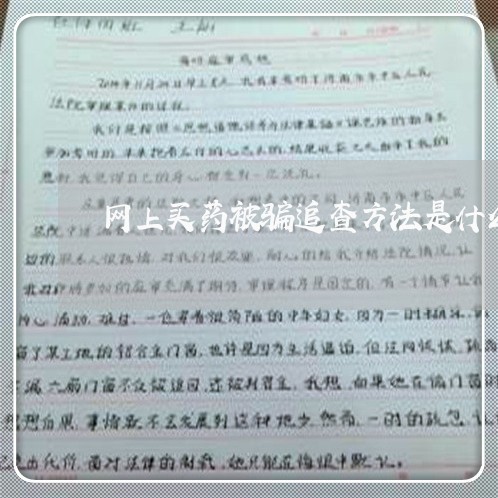 网上买药被骗追查方法是什么/2023032704048