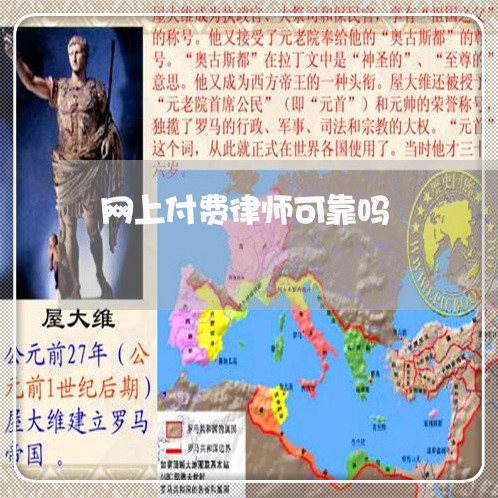 网上付费律师可靠吗/2023032415959