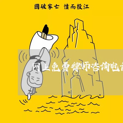 网上免费律师咨询电话/2023032517149