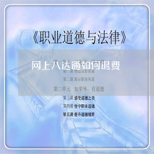 网上八达通如何退费/2023061515058