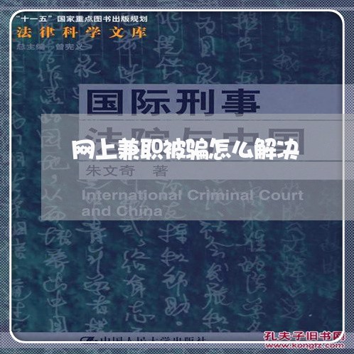 网上兼职被骗怎么解决/2023033173905