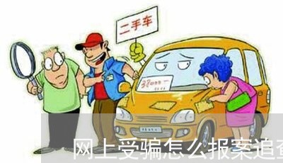 网上受骗怎么报案追查济宁/2023040231583