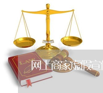 网上商家虚假宣传投诉/2023022827270