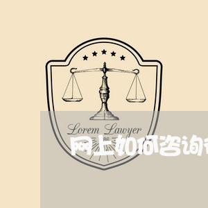 网上如何咨询律师问题/2023032707049