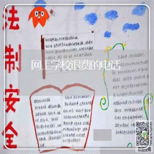 网上学校退费的电话/2023061065937