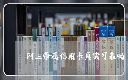 网上带还信用卡真实可靠吗/2023080229361