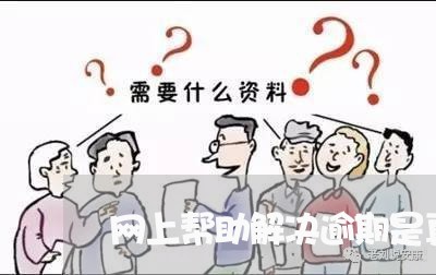 网上帮助解决逾期是真的吗/2023040382615