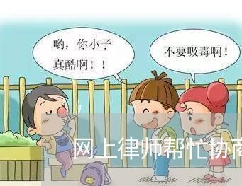 网上律师帮忙协商网贷还款可靠吗/2023092772715