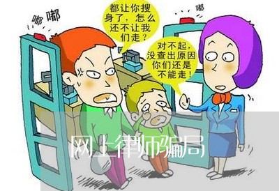 网上律师骗局/2023032760582