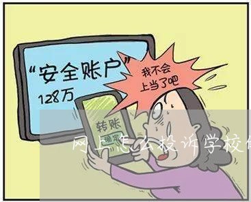 网上怎么投诉学校的问题/2023032670474