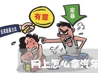 网上怎么拿汽车退费/2023052065725