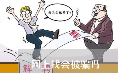 网上找会被骗吗/2023040415048