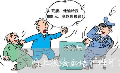 网上报绘画培训班可靠吗/2023040251505