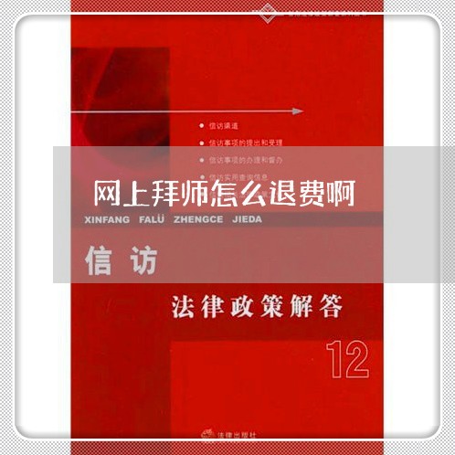 网上拜师怎么退费啊/2023052540483