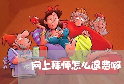 网上拜师怎么退费啊/2023061894614