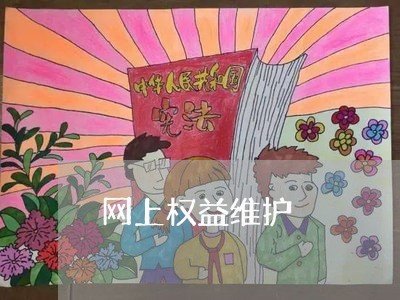 网上权益维护/2023032451470