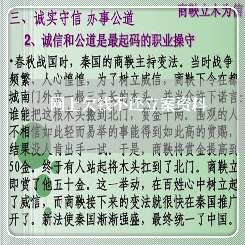 网上欠钱不还立案资料/2023111637460