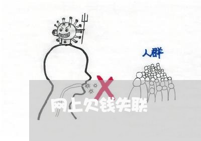 网上欠钱失联/2023122048372