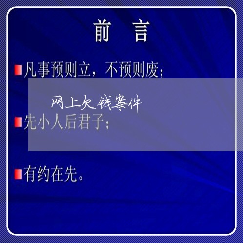 网上欠钱案件/2023121939483