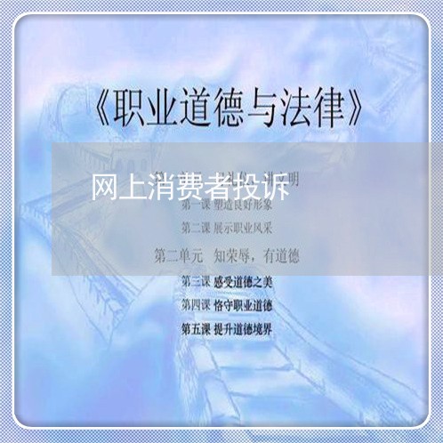 网上消费者投诉/2023031850605