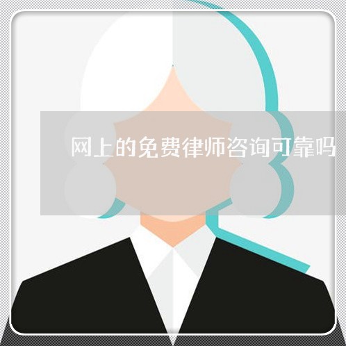 网上的免费律师咨询可靠吗/2023040207039