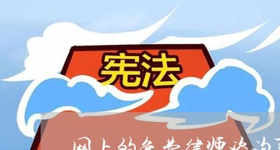 网上的免费律师咨询可靠吗/2023040271713