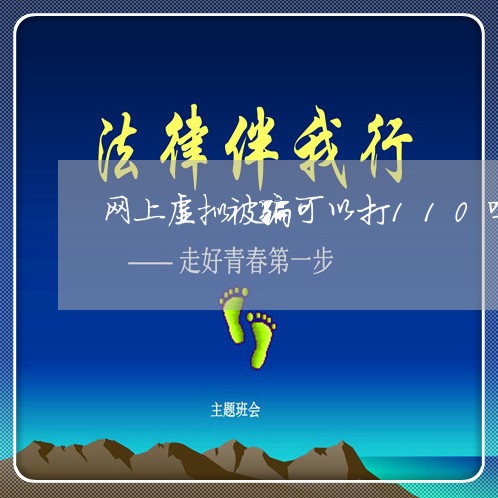 网上虚拟被骗可以打110吗/2023032504036