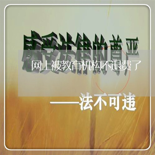 网上被教育机构不退费了/2023052081592