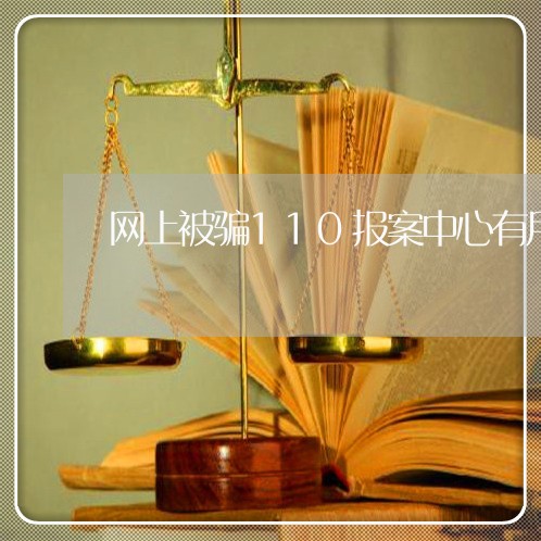 网上被骗110报案中心有用吗/2023032532727