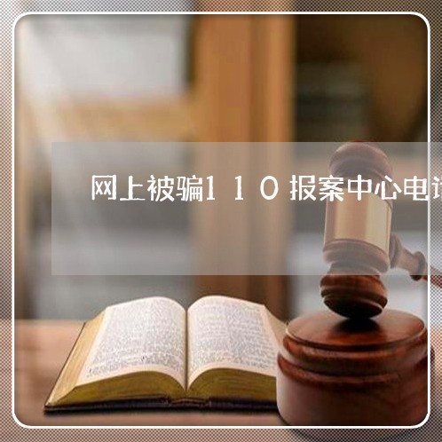 网上被骗110报案中心电话/2023032584836