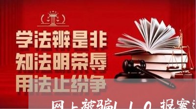 网上被骗110报案追回多久/2023032672648