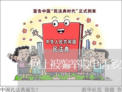 网上被骗举报电话多少/2023040215060