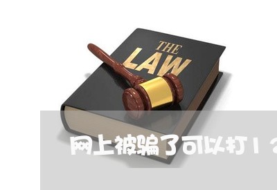 网上被骗了可以打12315吗/2023032605614