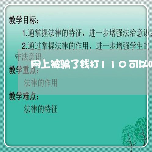 网上被骗了钱打110可以吗/2023033184694