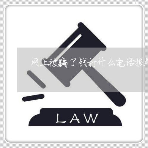 网上被骗了钱打什么电话报警/2023032538683