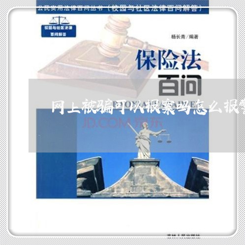 网上被骗可以报案吗怎么报警/2023032514105