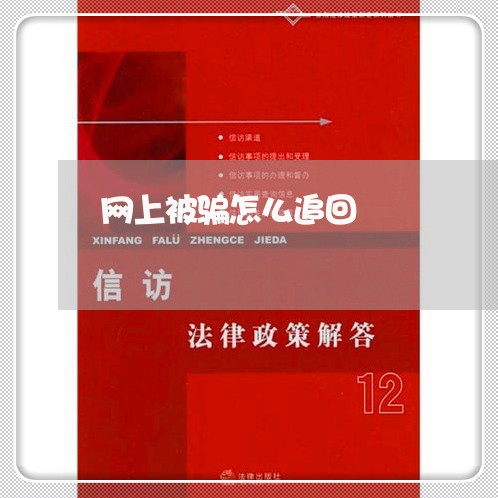 网上被骗怎么追回/2023061326948