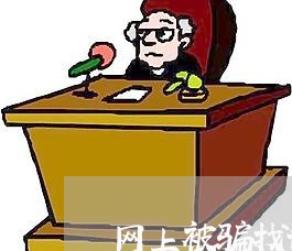 网上被骗找谁报警/2023032628491