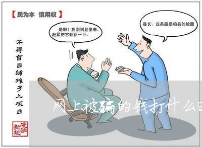 网上被骗的钱打什么电话投诉/2023040497359