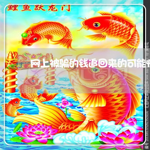 网上被骗的钱追回来的可能性有多大/2023061319271