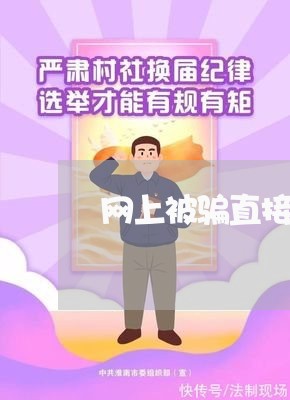 网上被骗直接打110可以吗/2023032511684