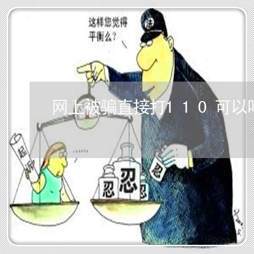 网上被骗直接打110可以吗/2023032526360