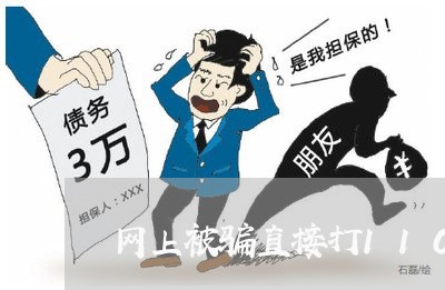 网上被骗直接打110吗/2023032509693